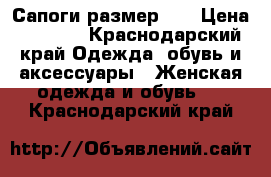 Сапоги размер 40 › Цена ­ 3 000 - Краснодарский край Одежда, обувь и аксессуары » Женская одежда и обувь   . Краснодарский край